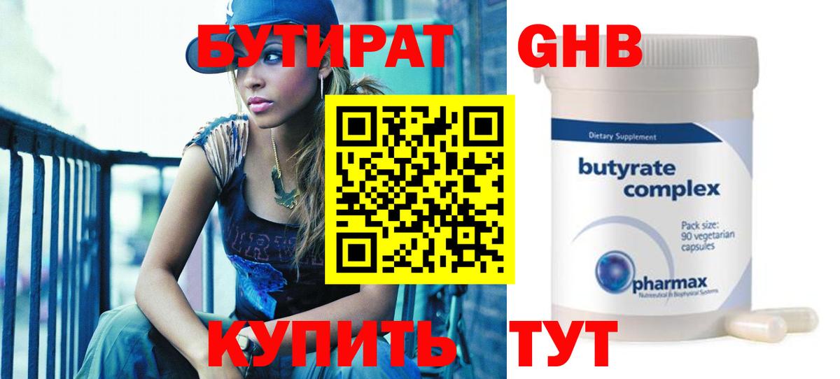 Бутират бутандиол  Бутират  Ярославль  Вход с VPN 