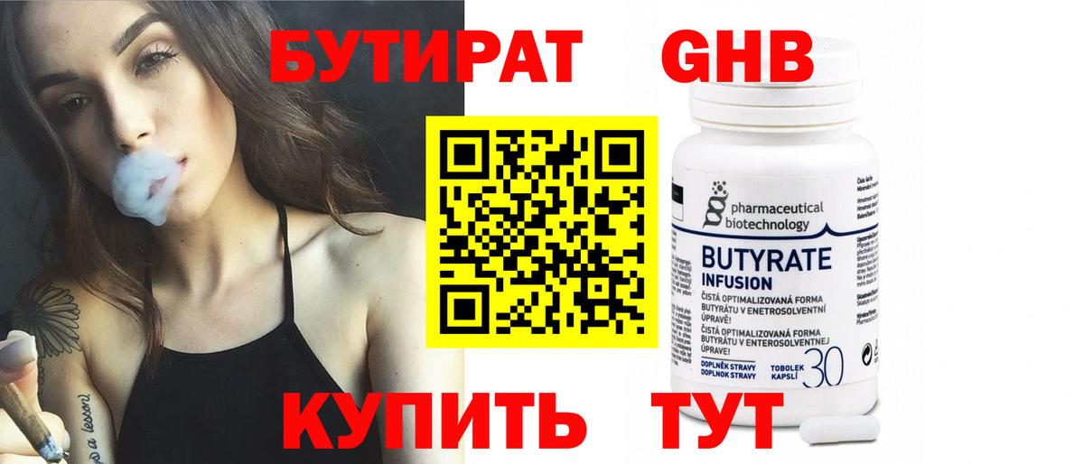БУТИРАТ 99% Ярославль